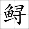 鱘
