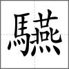 驠