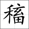 稸