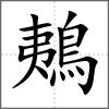 鴺