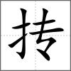 摶