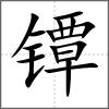 鐔