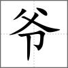 爺