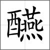 醼