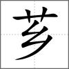 薌