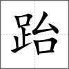 跆