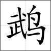 鵡
