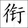 銜