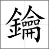鑰