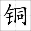 銅