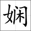 嫻