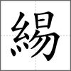 緆