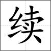 續