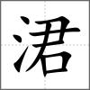 涒