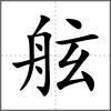 舷