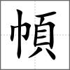 幁