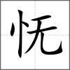 憮