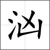 洶