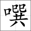 噀
