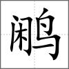 鷴