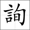詢