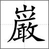 巌