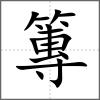 篿