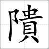 隤
