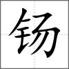 钖