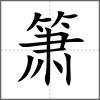 簫