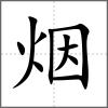 煙
