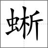 蜥