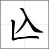 兦