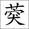 葖