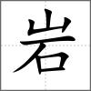 巖