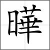 曄