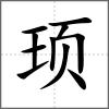 頊