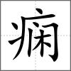 癇