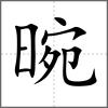晼