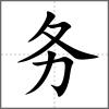 務(wù)