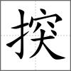 揬