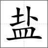 鹽