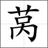 萵