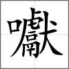 囐
