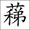 蕛