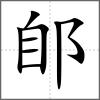 郋