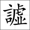 譃