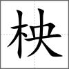 柍