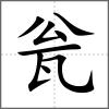 甕