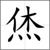 烋